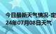 今日最新天气情况-定州天气预报保定定州2024年07月08日天气