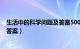 生活中的科学问题及答案500字作文（生活中的科学问题及答案）