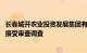 长春城开农业投资发展集团有限公司党委书记 董事长林凤生接受审查调查