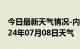 今日最新天气情况-内丘天气预报邢台内丘2024年07月08日天气