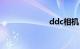 ddc相机（ddc）