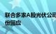 联合多家A股光伏公司成立合资企业，通威股份回应