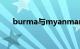 burma与myanmar的区别（burma）