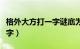 格外大方打一字谜底为啥是回（格外大方打一字）