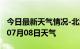 今日最新天气情况-北海天气预报北海2024年07月08日天气