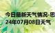 今日最新天气情况-思明天气预报厦门思明2024年07月08日天气