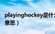 playinghockey是什么意思（hockey是什么意思）