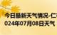 今日最新天气情况-仁布天气预报日喀则仁布2024年07月08日天气