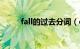 fall的过去分词（eat的过去分词）