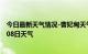 今日最新天气情况-曹妃甸天气预报唐山曹妃甸2024年07月08日天气