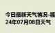 今日最新天气情况-福田天气预报深圳福田2024年07月08日天气