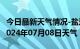 今日最新天气情况-盐边天气预报攀枝花盐边2024年07月08日天气