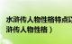 水浒传人物性格特点以及主要事迹100字（水浒传人物性格）