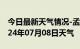 今日最新天气情况-孟村天气预报沧州孟村2024年07月08日天气