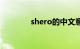 shero的中文意思（shero）