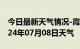 今日最新天气情况-霞山天气预报湛江霞山2024年07月08日天气