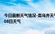 今日最新天气情况-类乌齐天气预报昌都类乌齐2024年07月08日天气