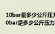 10bar是多少公斤压力能带动木工气钉吗（10bar是多少公斤压力）