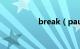 break（pausebreak）