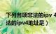 下列各项非法的ipv 4地址是（下列各项中非法的ipv4地址是）