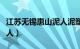 江苏无锡惠山泥人泥塑名为（江苏无锡惠山泥人）