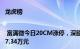 龙虎榜 | 富满微今日20CM涨停，深股通买入2382.75万元并卖出867.34万元