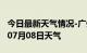 今日最新天气情况-广州天气预报广州2024年07月08日天气