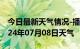 今日最新天气情况-播州天气预报遵义播州2024年07月08日天气