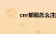 cnr邮箱怎么注册（cnr邮箱）