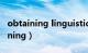 obtaining linguistic data答案烤鸭（obtaining）