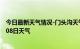 今日最新天气情况-门头沟天气预报北京门头沟2024年07月08日天气