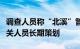 调查人员称“北溪”管道袭击可能由与乌方有关人员长期策划