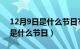 12月9日是什么节日?多少周年了（12月9日是什么节日）