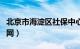 北京市海淀区社保中心官网（海淀社保中心官网）