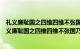 礼义廉耻国之四维四维不张国乃灭亡是客观唯心主义吗（礼义廉耻国之四维四维不张国乃灭亡）