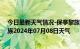 今日最新天气情况-保亭黎族苗族天气预报保亭保亭黎族苗族2024年07月08日天气