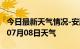 今日最新天气情况-安顺天气预报安顺2024年07月08日天气