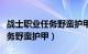 战士职业任务野蛮护甲怎么获得（战士职业任务野蛮护甲）