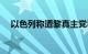 以色列称遭黎真主党导弹袭击，3人受伤