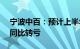 宁波中百：预计上半年净亏损约1800万元，同比转亏