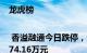 龙虎榜 | 香溢融通今日跌停，知名游资赵老哥买入1274.16万元