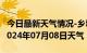 今日最新天气情况-乡城天气预报甘孜州乡城2024年07月08日天气