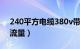 240平方电缆380v带多少千瓦（240电缆载流量）