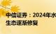 中信证券：2024年水泥协同优于往年，行业生态逐渐修复