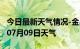 今日最新天气情况-金昌天气预报金昌2024年07月09日天气