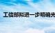 工信部拟进一步明确光伏制造项目电耗要求