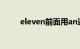 eleven前面用an还是a（eleven）