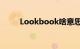 Lookbook啥意思（lookbooks）