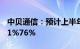 中贝通信：预计上半年归母净利润同比增加51%76%