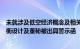 未就涉及低空经济概念及相关中标情况进行说明和澄清，中衡设计及董秘被出具警示函